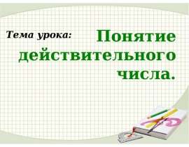Понятие действительного числа