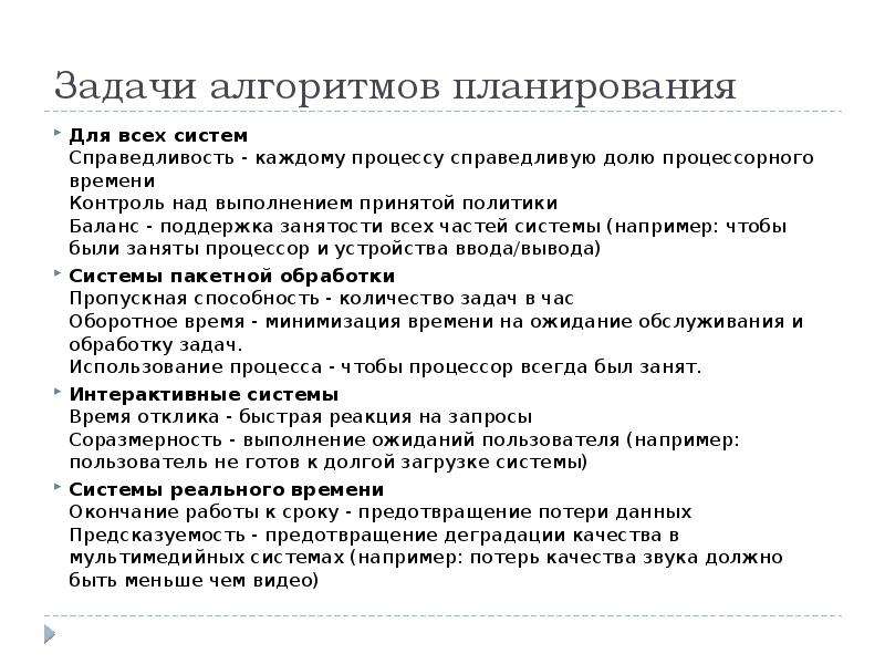 Задачи процесса планирования. Алгоритмы планирования процессов задачи. Задачи алгоритмов планирования в ОС. Категории алгоритмов планирования в ОС. Задачи алгоритма планирования для интерактивной системы.