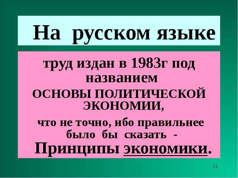 На русском языке труд издан в 1983г под названием ОСНОВЫ ПОЛИТИЧЕСКОЙ ЭКОНОМИИ, что не точно, ибо пр