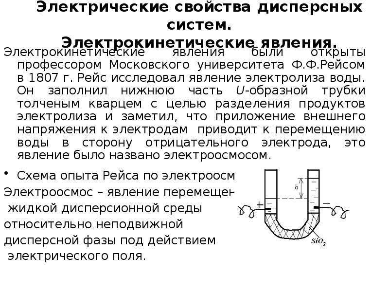 U образная трубка. Электрокинетические явления в дисперсных системах. Электрокинетические явления в коллоидных системах. Оптические электрокинетические свойства дисперсных систем. Электрические св-ва дисперсных систем:.