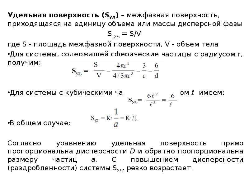 Удельное поверхностное. Удельная площадь коллоидная химия. Удельная поверхность частиц формула. Удельная поверхность коллоидная химия. Удельная поверхность дисперсной фазы.