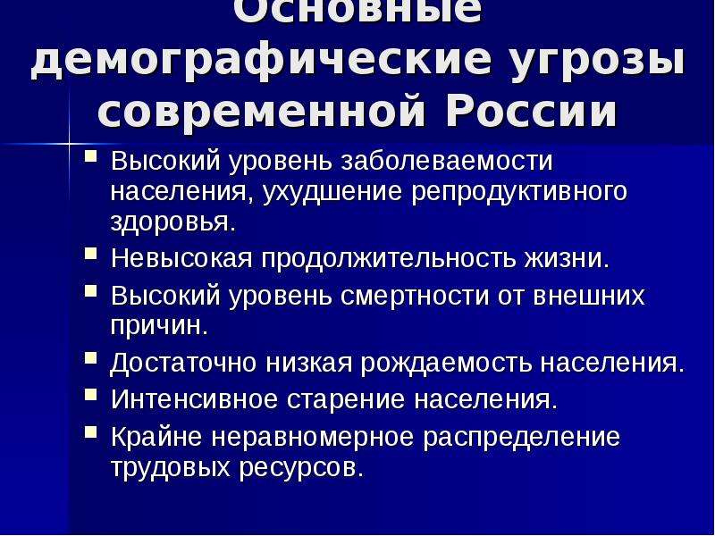 Демографическая безопасность