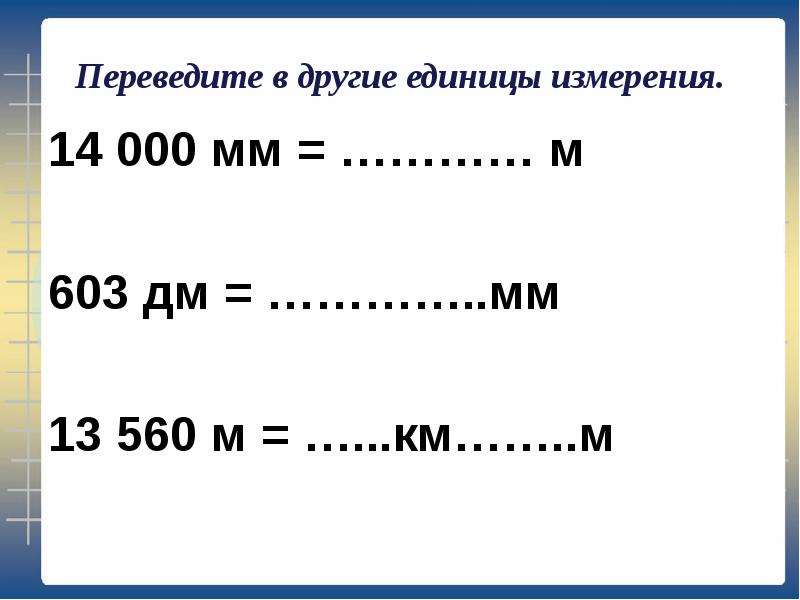 4 19 м в км. Перевести единицы измерения в другие. Соотношение между единицами величин. Таблица соотношений между единицами длины. Соотношение между единицами длины.