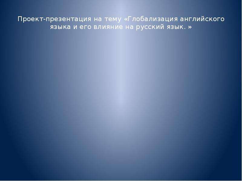 Презентация на английском про глобализацию