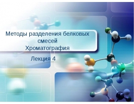 Методы разделения белковых смесей. Хроматография