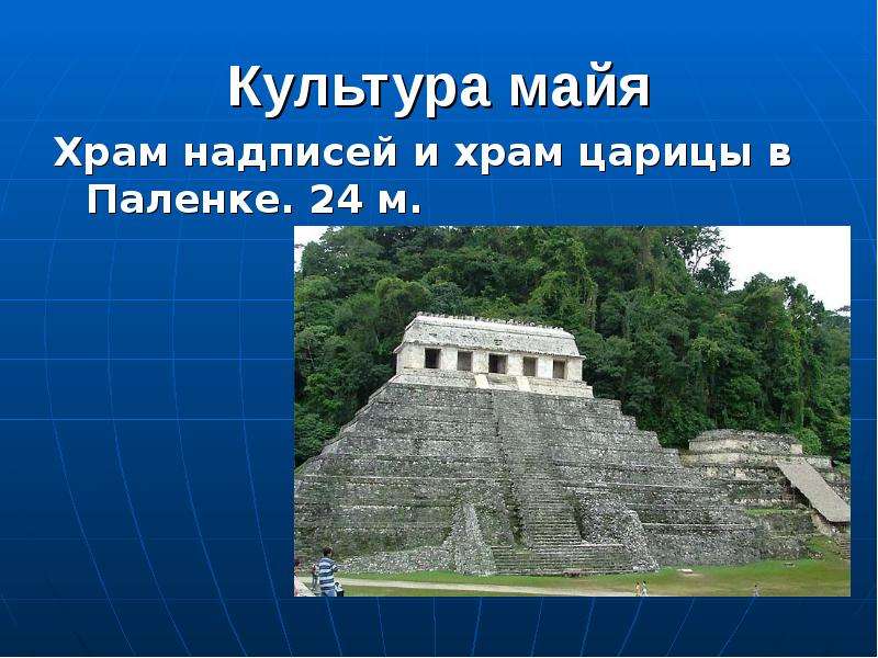 Храм надписей. Храм красной царицы в Паленке. Храм надписей и храм царицы в Паленке. Храм надписей Майя. Майя храм надписей кратко.