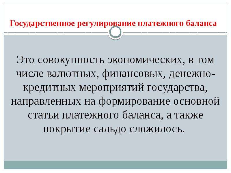 Методы государственного регулирования платежного баланса презентация