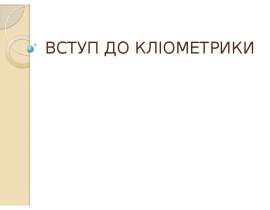 Вступ до кліометрики