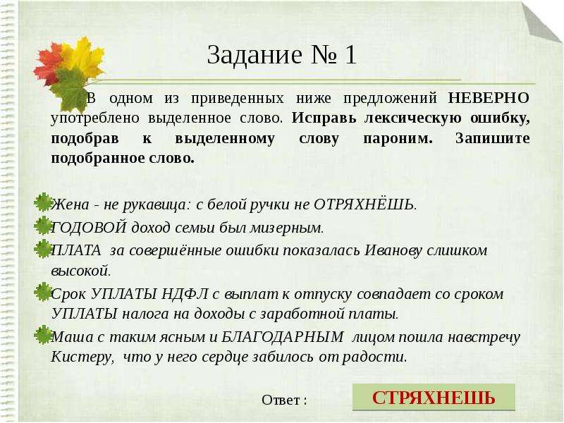 Слово пароним неверно употреблено в предложении. Упражнения по лексическим нормам. Лексические нормы упражнения. Лексические паронимы. Паронимы упражнения.