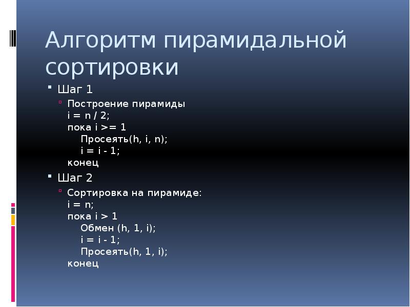 Схема алгоритма пирамидальной сортировки