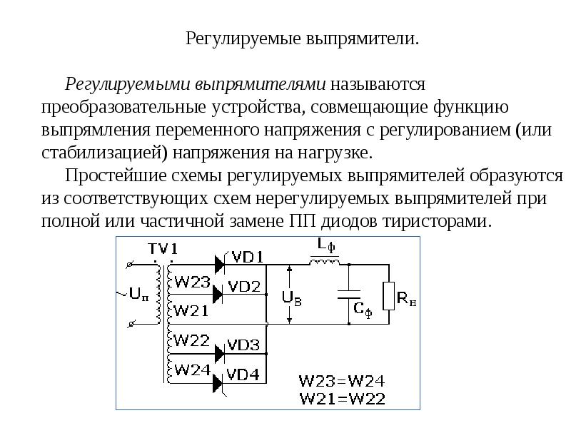 Регулируем выпрямитель. Регулируемый выпрямитель схема. Регулируемые выпрямители это. Регулируемый выпрямитель напряжения. Схема регулируемого выпрямителя.