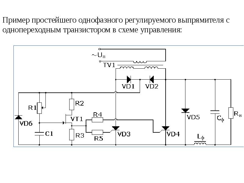 Регулятор напряжения однофазный. Схемы на однопереходном транзисторе кт117. Регулятор мощности на однопереходном транзисторе схема. Генератор на кт117. Аналог однопереходного транзистора схема.