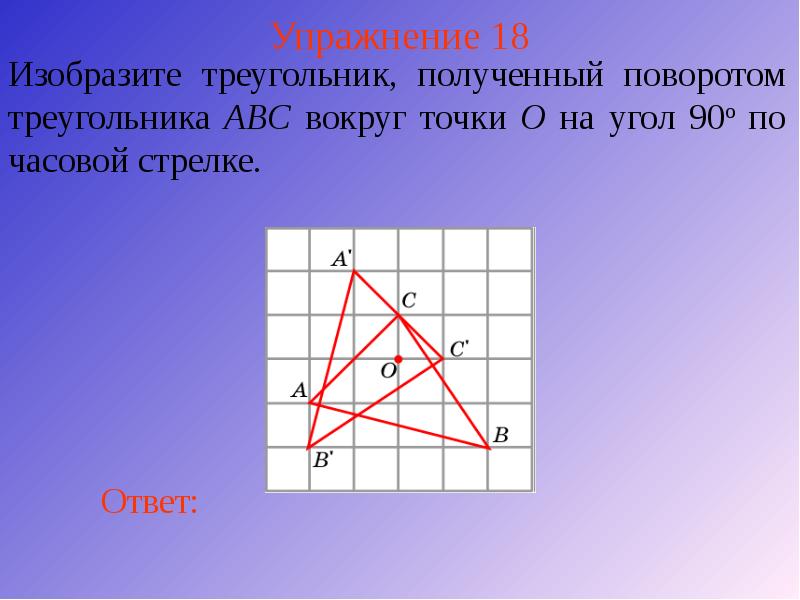 Повернуть на 60 градусов. Поворот треугольника геометрия. Поворот треугольника вокруг точки. Построение поворота треугольника. Поворот треугольника по часовой стрелке.