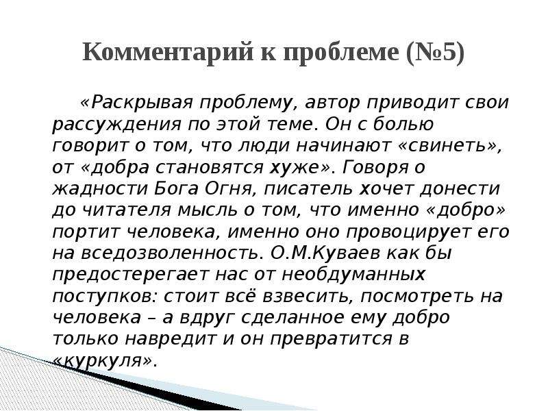 Автор привел. Комментарий к тексту. Свинеть значение. Раскрывая проблему Автор. Раскрыть проблему.