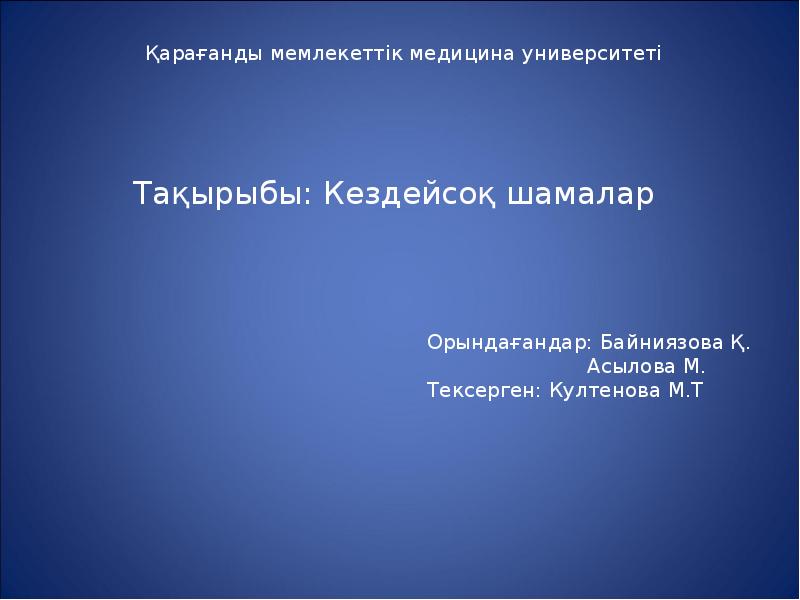 Кездейсоқ шамалар 10 сынып презентация