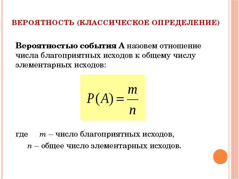 Классическая вероятность