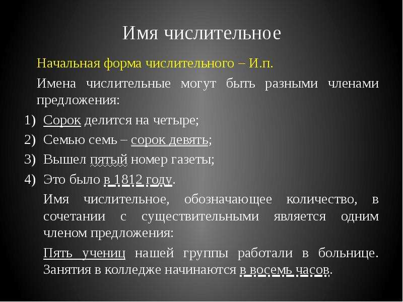 Форма числительных в предложении. Начальная форма числительного. Числительные начальная форма. Начальная форма имен числительных. Начальная форма имени числительного.