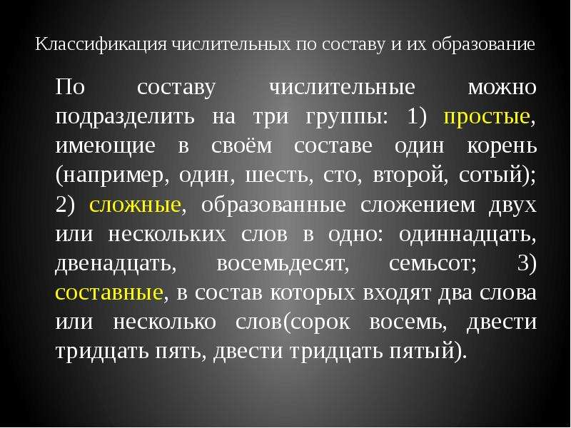 Виды числительных по составу. Классификация числительных. Классификация имен числительных. . Классификация числительных по составу и их образование.. По значению числительные делятся на.