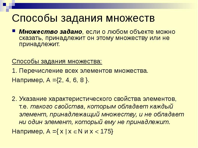 Перечисление элементов. Способы задания множеств. Перечислите способы задания множеств. Способы задания множеств перечисление. Аналитический способ задания множеств.