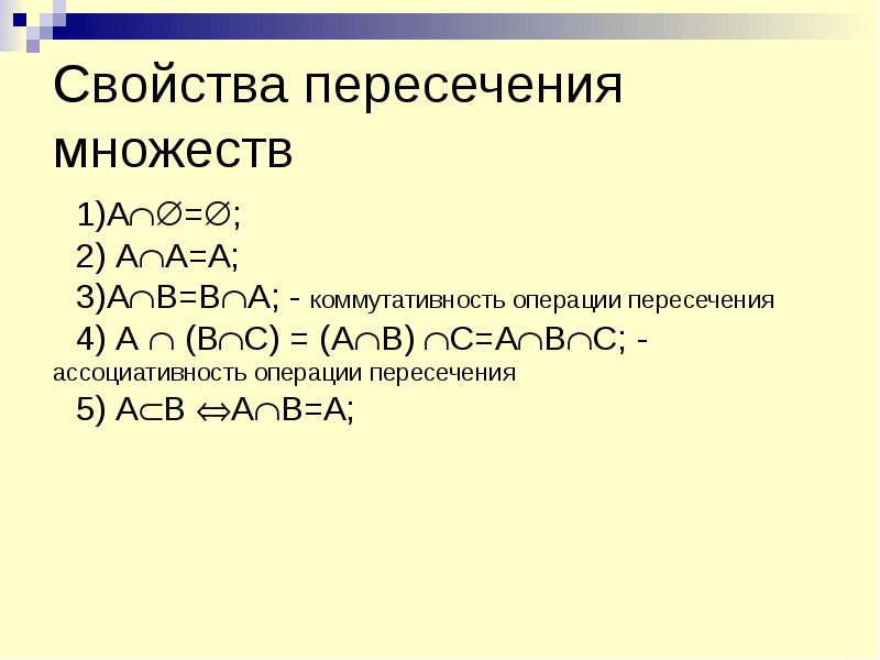 Операция пересечения. Свойства операции пересечения множеств. Ассоциативность пересечения. Свойства пересечения и объединения множеств. Свойства операции пересечения.