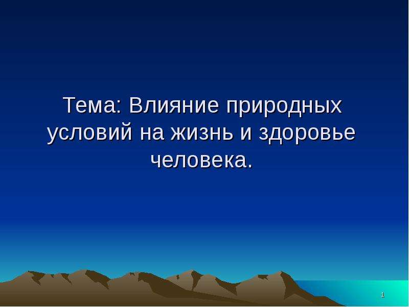 Влияние природных условий на жизнь и здоровье человека презентация