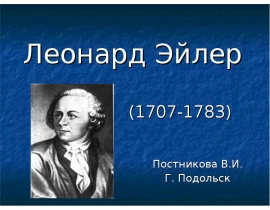 Леонард Эйлер (1707-1783)