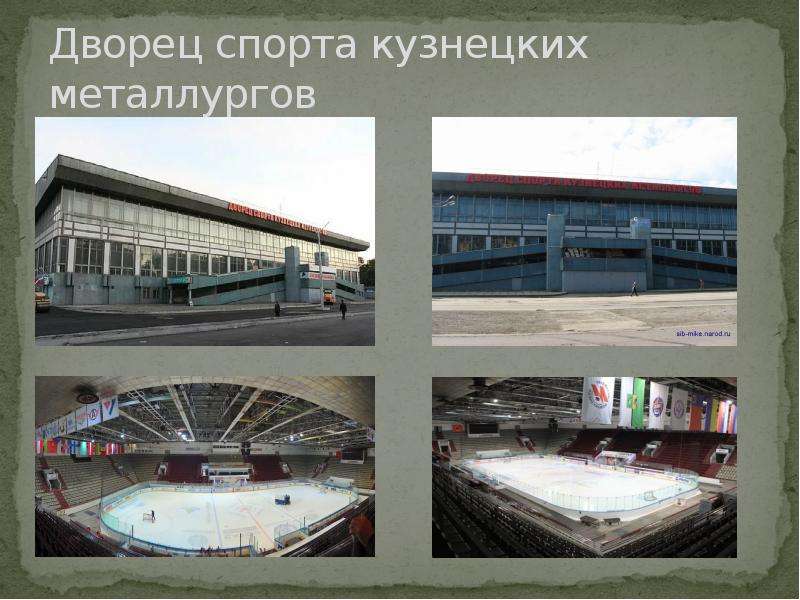 Дворец спорта кузнецких металлургов