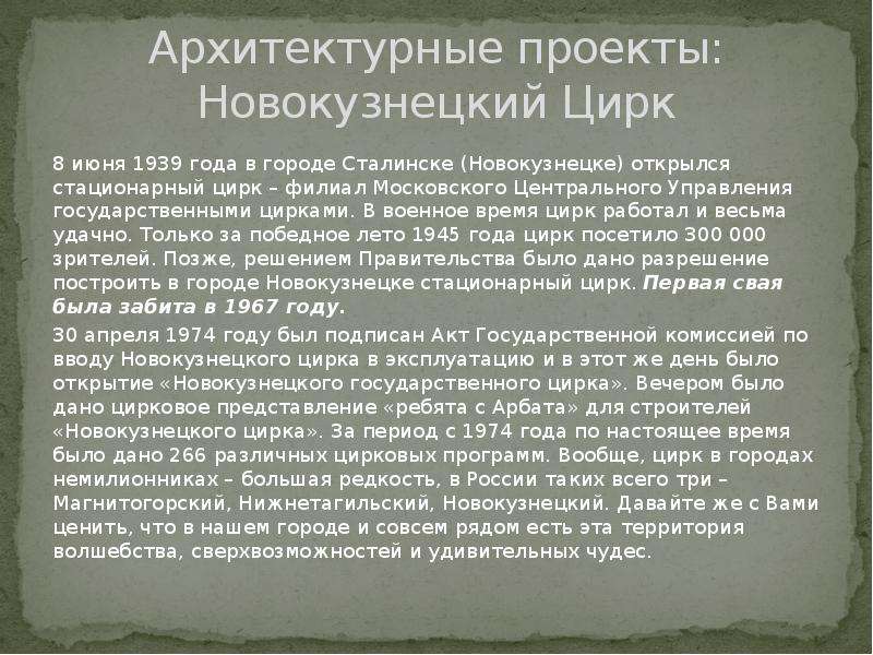 Архитектурные проекты: Новокузнецкий Цирк 8 июня 1939 года в городе Сталинске (Новокузнецке) открылс
