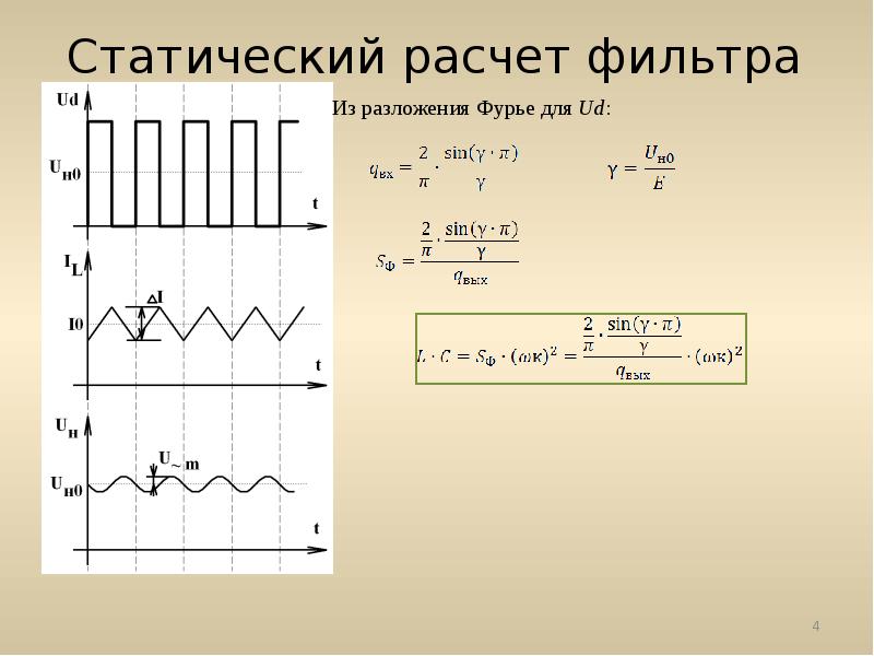 Калькулятор фильтрации. Расчет фильтров. Статический расчет. Фильтр первого рода. Практическая работа расчет фильтра механического.