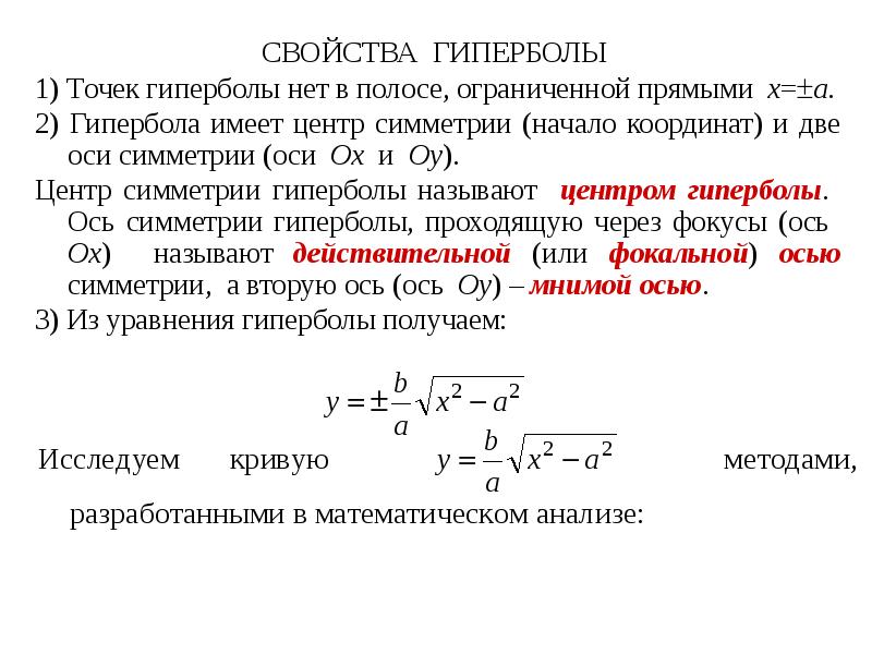 Гипербола свойства