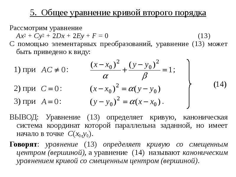 Уравнения кривых второго порядка