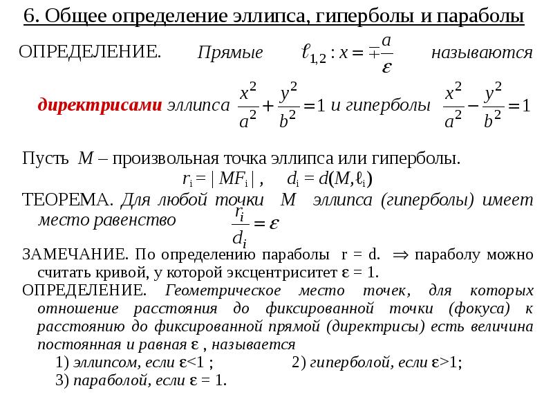 Установить что уравнение определяет параболу. Уравнение асимптот эллипса. Уравнение параболы эксцентриситет. Уравнения эллипса гиперболы и параболы. Свойства эллипса гиперболы и параболы.