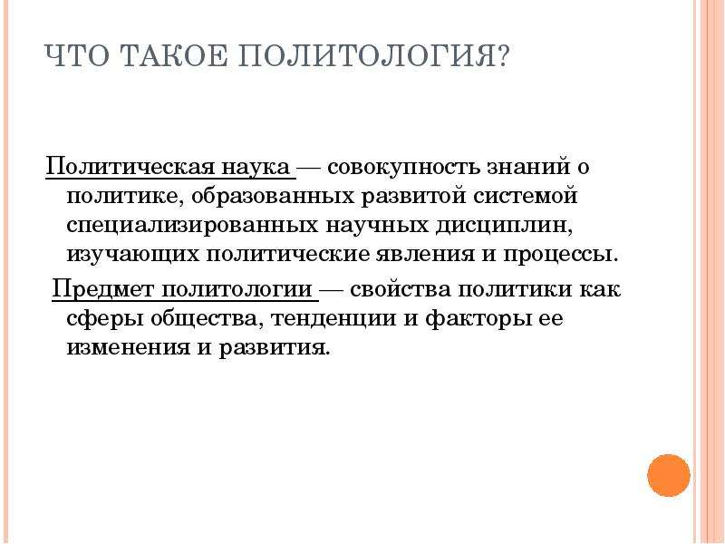 Политология как наука. Политология. Политология определение. Что изучает Политология.