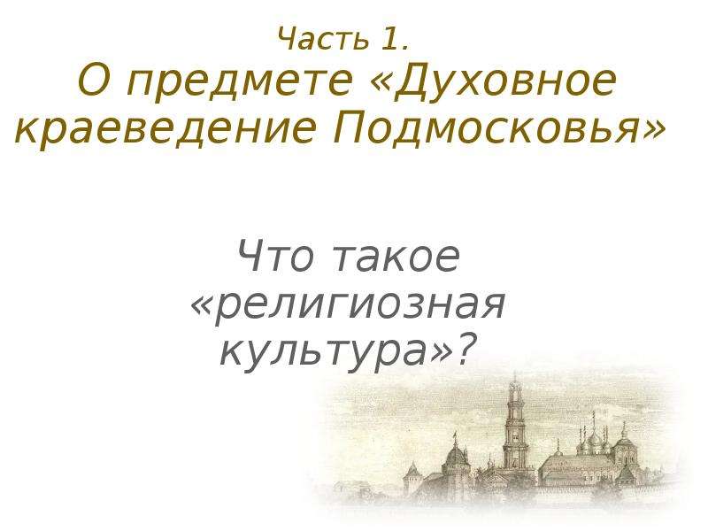 Духовное краеведение. Духовное краеведение Подмосковья. «Духовное краеведение Подмосковья» книга pdf. Духовное краеведение Подмосковья 8 класс Шевченко. Учебник по духовному краеведению Подмосковья 8 класс.