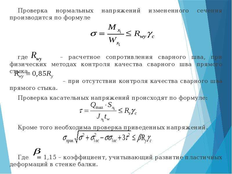 Проверь нормально. Проверка по нормальным напряжениям. Формула ревизии. Формула проверки гибкости. Формула для проверки статзначимости.