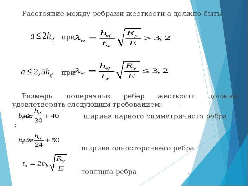 Между главная. Расстояние между ребрами жесткости. Ребра жесткости Размеры. Минимальное расстояние между ребрами жесткости. Расстояние между ребрами жесткости балки.