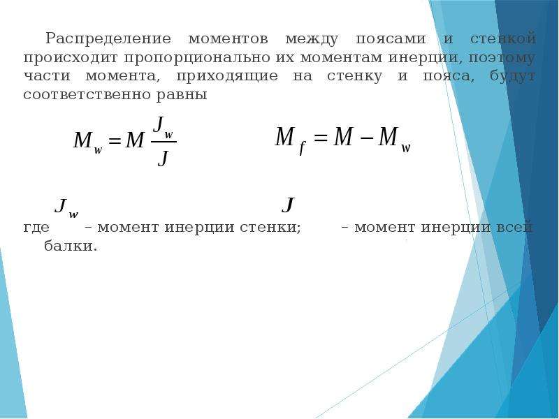 Распределенный момент. Моменты распределения. Момент инерции стенки. Требуемый момент инерции балки.