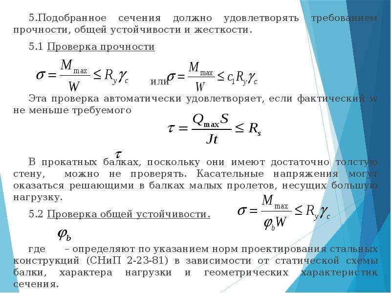 Девушка проверяет на прочность. Проверка прочности и устойчивости конструкции. Общая устойчивость балки. Общая устойчивость балки и прочности. Проверка на общую устойчивость.