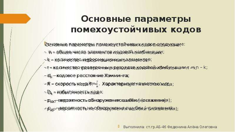 Основной код. Основные параметры корректирующих кодов. Основные классы помехоустойчивых кодов. Базовые принципы помехоустойчивого кодирования. Основные свойства сверхточных помехоустойчивых кодов.