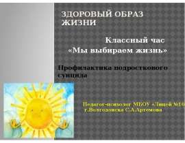 Здоровый образ жизни. Классный час «Мы выбираем жизнь»