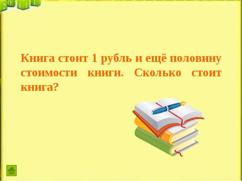 Половина книги. Электронный книги сколько. Книга стоит 1 рубль и еще половину стоимости книги сколько стоит книга.