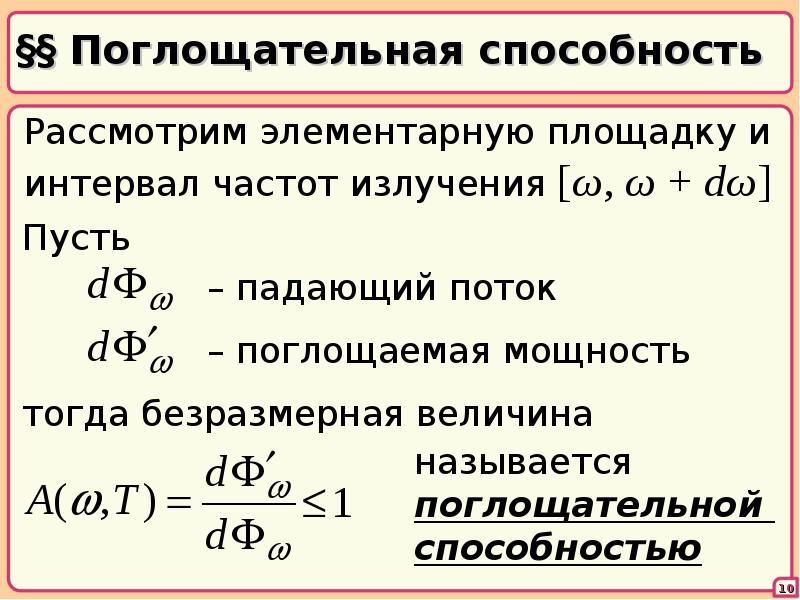 Излучательная способность. Поглощательная и отражательная способность. Поглощательная и излучательная способность. Спектральная излучательная способность тела формула. Поглощательная способность это в физике.