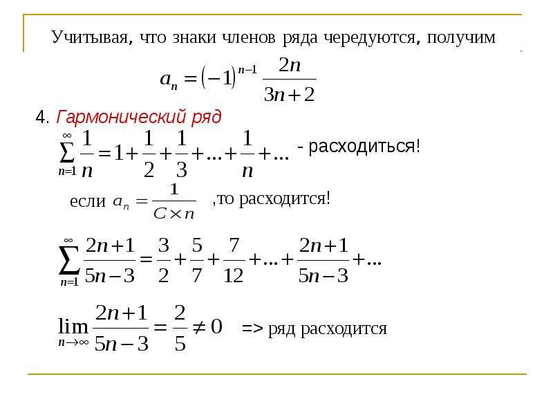 Чередующиеся ряды. Доказать расходимость гармонического ряда. Сумма обобщенного гармонического ряда. Сумма гармонического ряда 1/n. Гармонический числовой ряд.