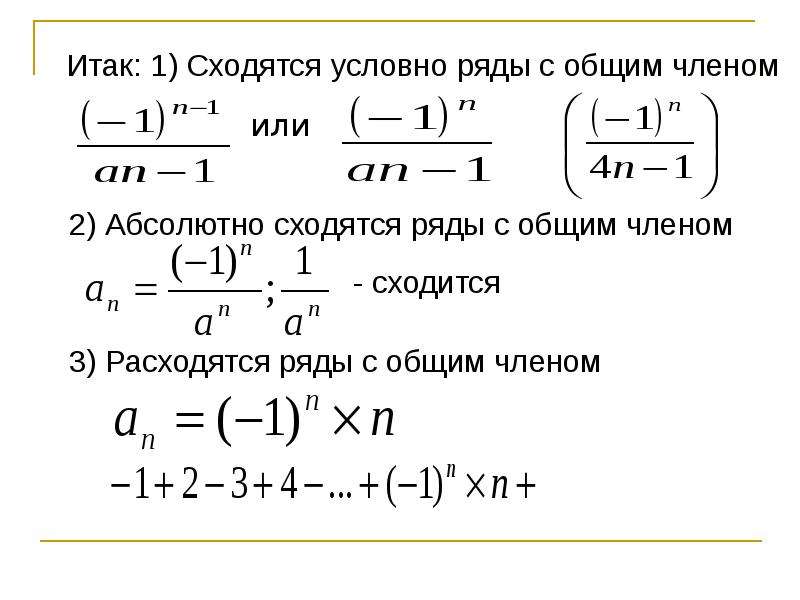 Общий ряд. Сходится условно или абсолютно. Ряд сходится абсолютно или условно. Условно сходящиеся ряды. Условно сходящиеся ряды примеры.