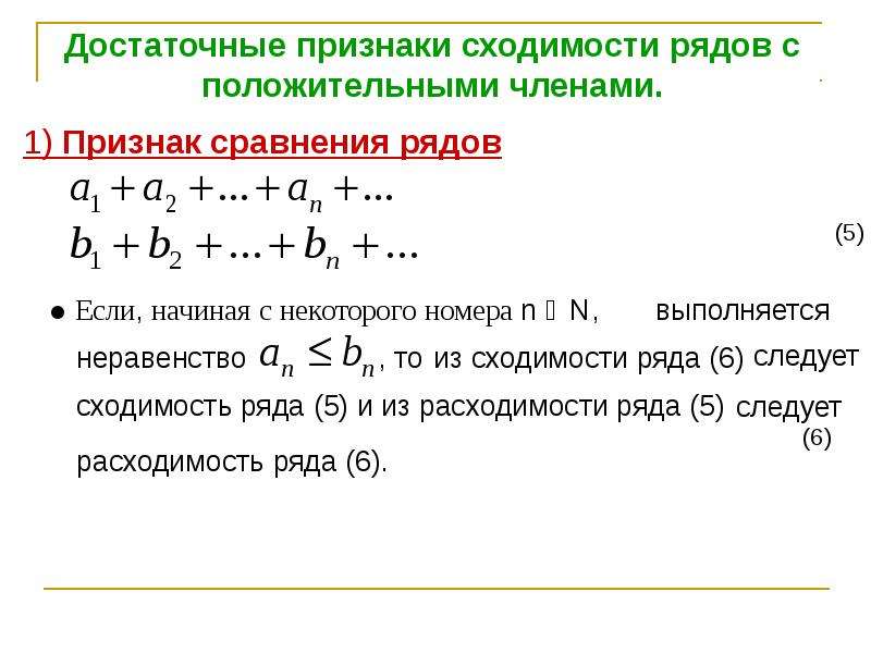 1 ряд. Предельный признак сравнения числовых положительных рядов. Признаки сходимости и расходимости рядов. Достаточные признаки сходимости числовых рядов признак сравнения. Предельный признак сравнения сходимости ряда.