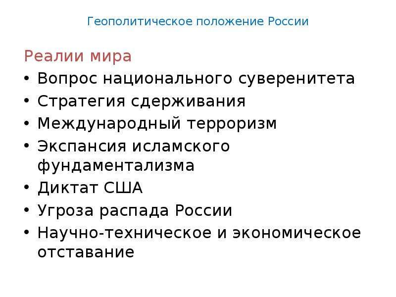 Геополитические факторы. Геополитические Реалии современного мира. Геополитические Реалии России. Геополитическая стратегия России. Геополитическое положение Японии.