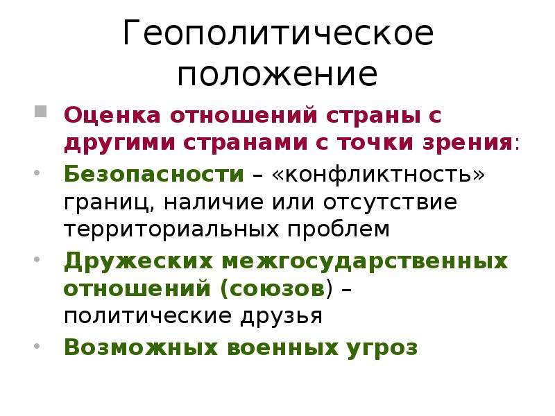 Территориальные проблемы. Геополитическое положение России определение. Оценка геополитического положения России. Положение России по отношению к другим странам. Геополитическое положение России определяет:.