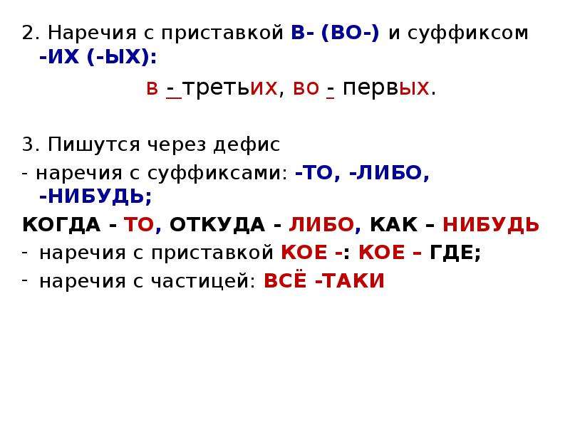 Через дефис пишутся наречия с приставками. Суффиксы наречий. Наречия с приставками из до с.