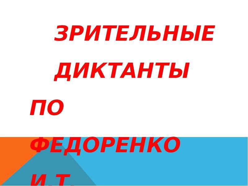 Зрительные диктанты по федоренко 1 класс презентация