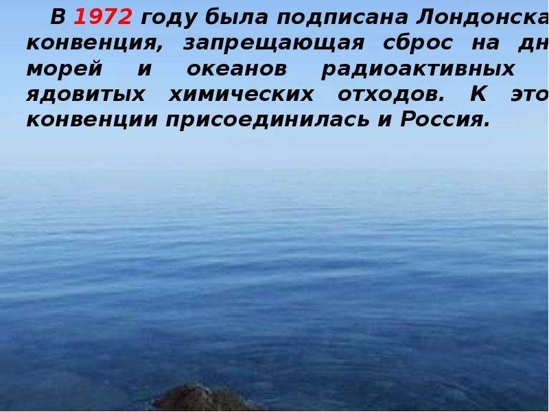 1972 год конвенция. Задача про экологию морей. Лондонская конвенция экология. Лондонская конвенция 1972. Конвенция о защите черного моря.